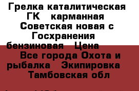 Грелка каталитическая ГК-1 карманная (Советская новая с Госхранения), бензиновая › Цена ­ 2 100 - Все города Охота и рыбалка » Экипировка   . Тамбовская обл.